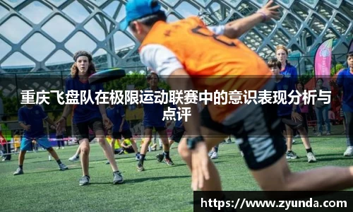 重庆飞盘队在极限运动联赛中的意识表现分析与点评