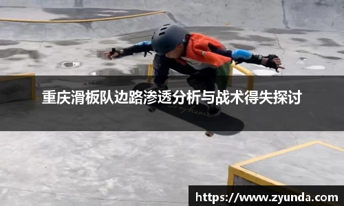 重庆滑板队边路渗透分析与战术得失探讨