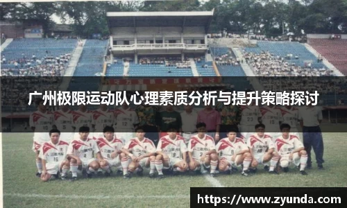 广州极限运动队心理素质分析与提升策略探讨