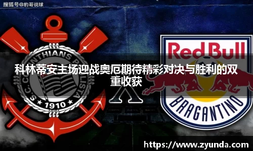 科林蒂安主场迎战奥厄期待精彩对决与胜利的双重收获