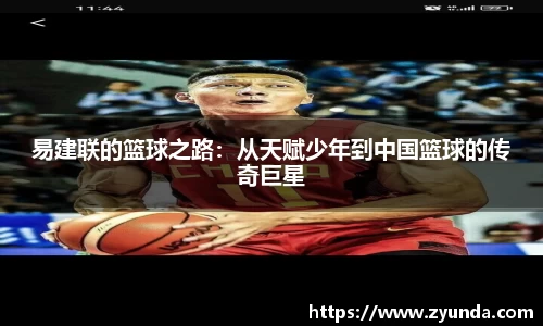 易建联的篮球之路：从天赋少年到中国篮球的传奇巨星