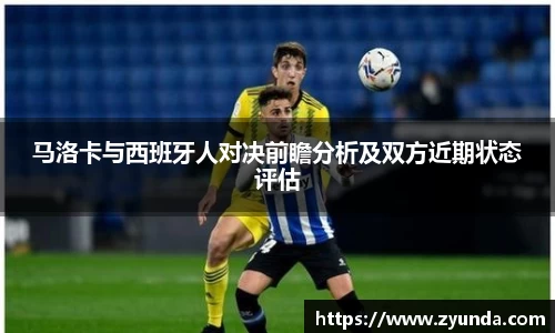 马洛卡与西班牙人对决前瞻分析及双方近期状态评估