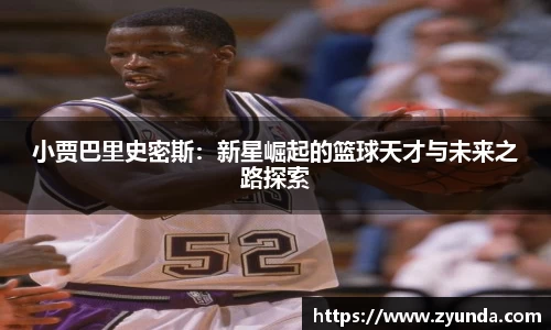 小贾巴里史密斯：新星崛起的篮球天才与未来之路探索