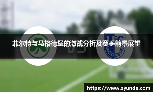 kaiyun开云菲尔特与马格德堡的激战分析及赛季前景展望